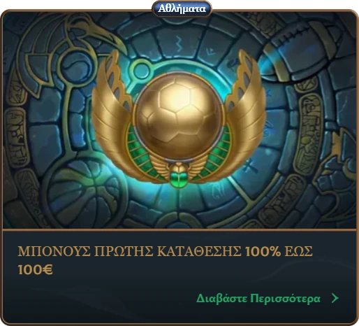 Αθλητικό μπόνους πρώτης κατάθεσης 100% έως 100€