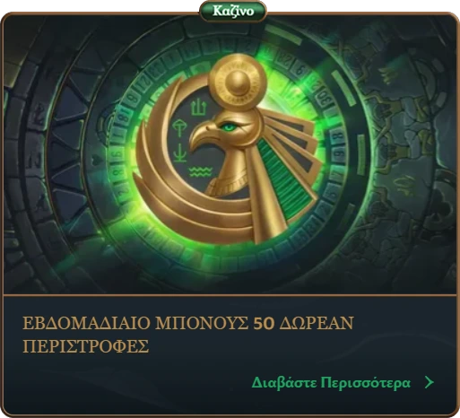 Εβδομαδιαίο μπόνους 50 δωρεάν περιστροφών στο καζίνο