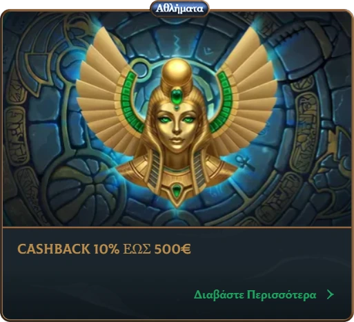 Αθλητικό cashback 10% έως 500€ με ασφαλές παιχνίδι