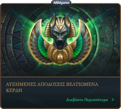Αυξημένες αποδόσεις και βελτιωμένα κέρδη στα στοιχήματα