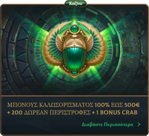 Μπόνους καλωσορίσματος 100% έως 500€ + 200 περιστροφές + crab