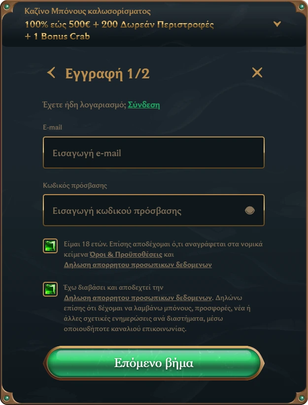 Φόρμα εγγραφής καζίνο – εισαγωγή email και κωδικού πρόσβασης